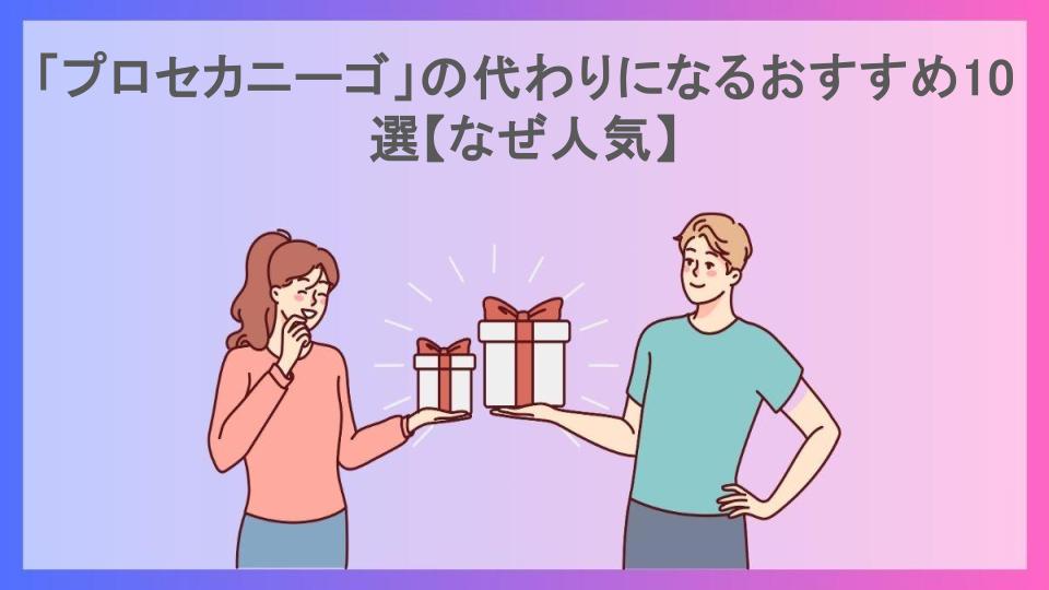 「プロセカニーゴ」の代わりになるおすすめ10選【なぜ人気】